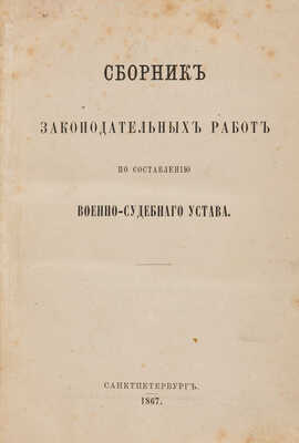 Сборник законодательных работ по составлению Военно-судебного устава. СПб., 1867.